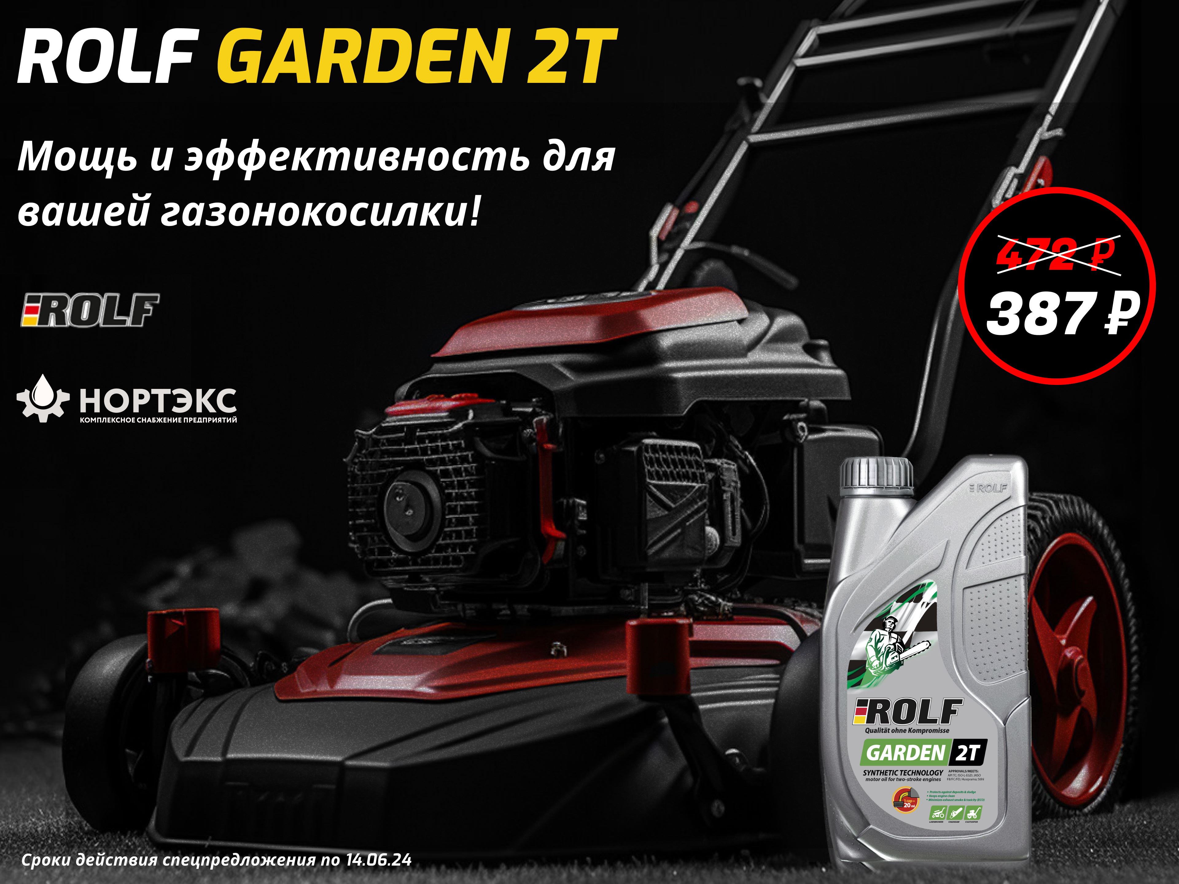 НОРТЭКС: Спецпредложение на масло ROLF GARDEN 2T